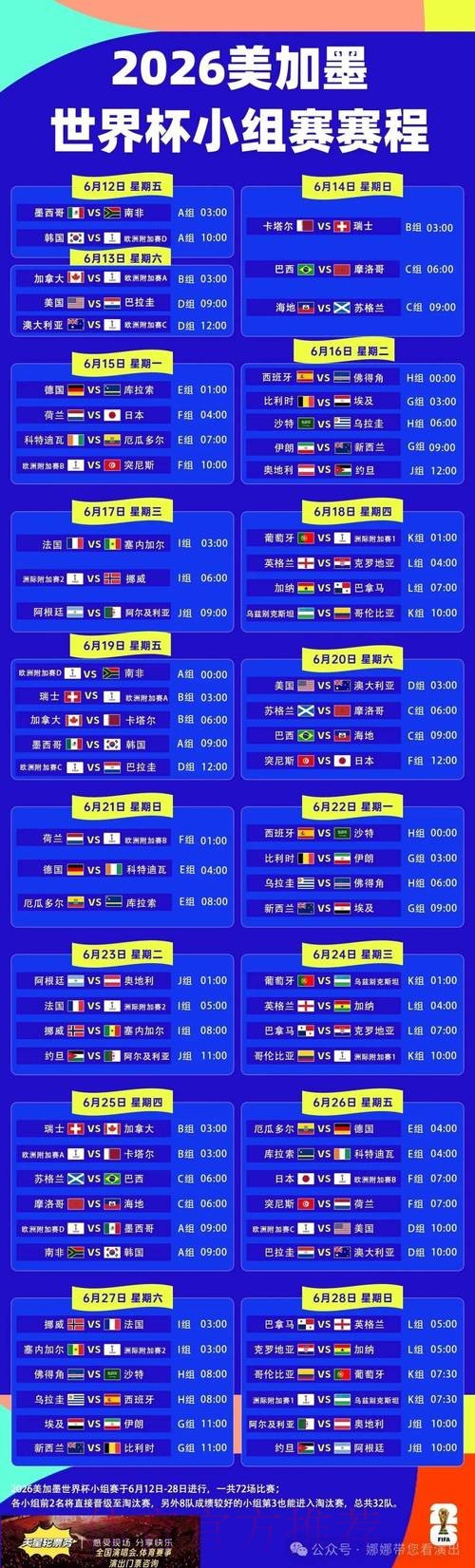 2026世界杯每日赛程高清版实时赛程免费观看