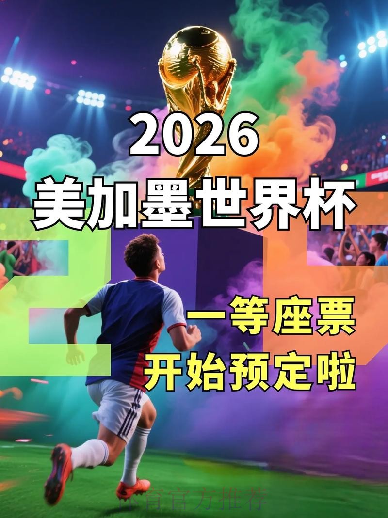2026世界杯在线下注平台推荐 2026世界杯在线下注平台推荐